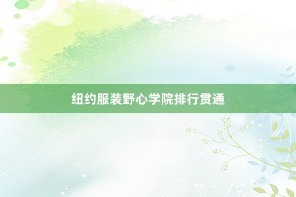 纽约服装野心学院排行贯通