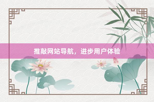 推敲网站导航，进步用户体验