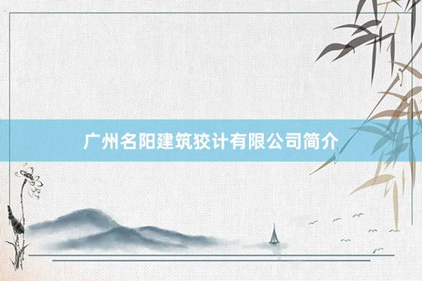 广州名阳建筑狡计有限公司简介