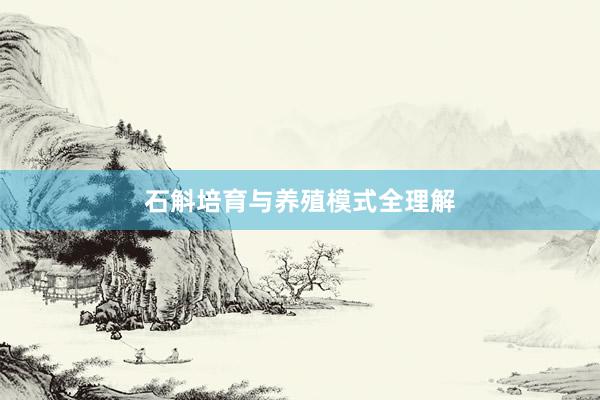 石斛培育与养殖模式全理解