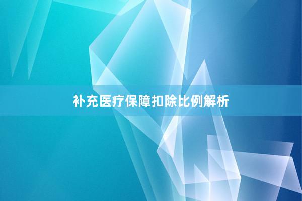 补充医疗保障扣除比例解析