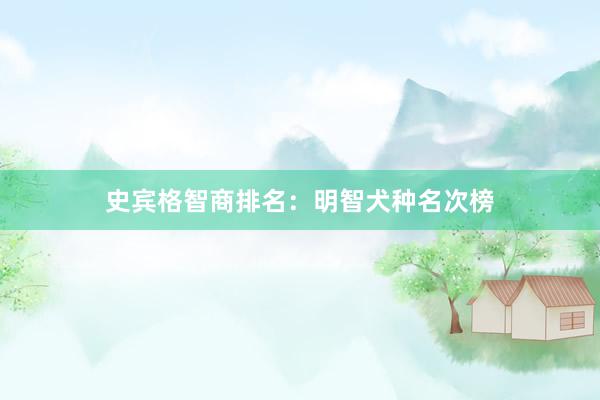史宾格智商排名：明智犬种名次榜