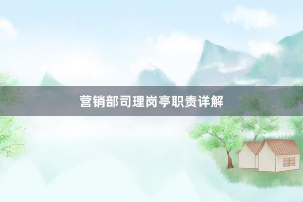 营销部司理岗亭职责详解