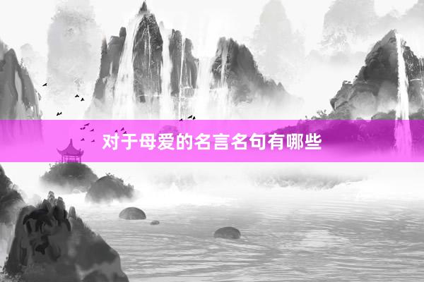 对于母爱的名言名句有哪些